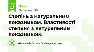 Степінь з натуральним показником. Властивості степеня з натуральним показником.