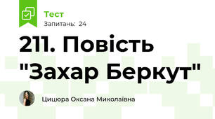 211. Повість "Захар Беркут"
