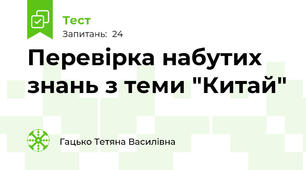 Перевірка набутих  знань з теми "Китай"