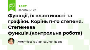 Функції, їх властивості та графіки. Корінь п-го степеня. Степенева функція.(контрольна робота)