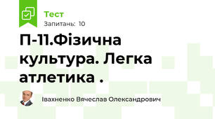 П-11.Фізична культура. Легка атлетика .