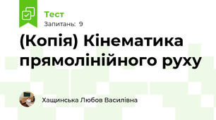 (Копія) Кінематика прямолінійного руху