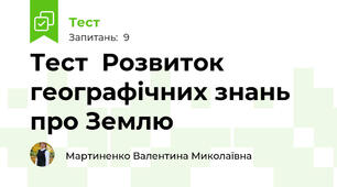 Тест  Розвиток географічних знань про Землю
