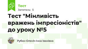 Тест "Мінливість вражень імпресіоністів" до уроку №5