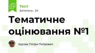 Тематичне оцінювання №1