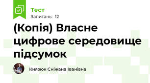 (Копія) Власне цифрове середовище підсумок 