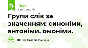 Групи слів за значенням: синоніми, антоніми, омоніми.