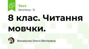 8 клас. Читання мовчки.