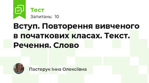 Вступ. Повторення вивченого в початкових класах. Текст. Речення. Слово