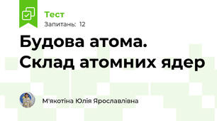 Будова атома. Склад атомних ядер