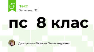 пс  8 клас