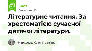 Літературне читання. За хрестоматією сучасної дитячої літератури.