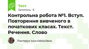 Контрольна робота №1. Вступ. Повторення вивченого в початкових класах. Текст. Речення. Слово