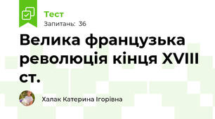Велика французька революція кінця XVIII ст.