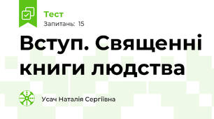 Вступ. Священні книги людства