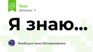 Я знаю...