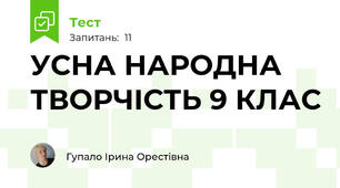 УСНА НАРОДНА ТВОРЧІСТЬ 9 КЛАС
