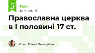 Православна церква в І половині 17 ст.