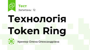 Технологія Token Ring