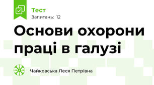 Основи охорони праці в галузі