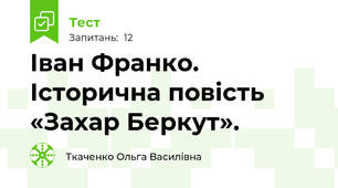 Іван Франко.  Історична повість «Захар Беркут».