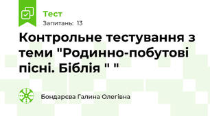 Контрольне тестування з теми "Родинно-побутові пісні. Біблія " "