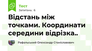 Відстань між точками. Координати середини відрізка..