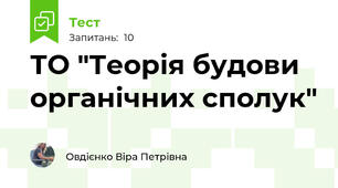 ТО "Теорія будови органічних сполук"