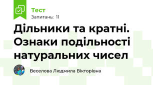 Дільники та кратні. Ознаки подільності натуральних чисел