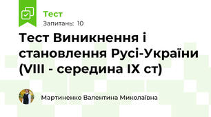  Тест Виникнення і становлення Русі-України (VIII - середина ІХ ст)