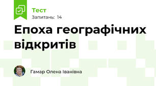 Епоха географічних відкритів