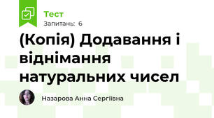 (Копія) Додавання і віднімання натуральних чисел