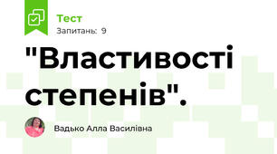  "Властивості степенів".