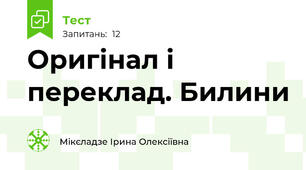 Оригінал і переклад. Билини