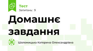 Домашнє завдання