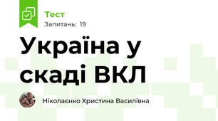 Україна у скаді ВКЛ