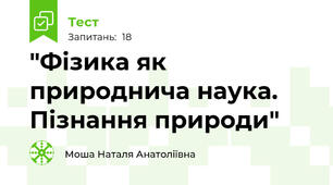 "Фізика як природнича наука. Пізнання природи"