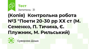 (Копія)  Контрольна робота №3 "Поети 20-30 рр ХХ ст (М. Семенко, П. Тичина, Є. Плужник, М. Рильський)