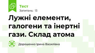 Лужні елементи, галогени та інертні гази. Склад атома