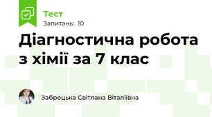 Діагностична робота з хімії за 7 клас