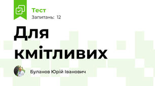 Для кмітливих