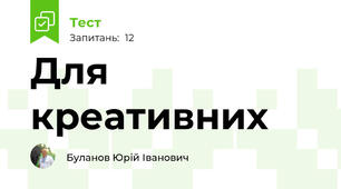Для креативних
