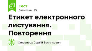 Етикет електронного листування. Повторення 