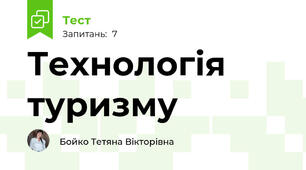 Технологія туризму