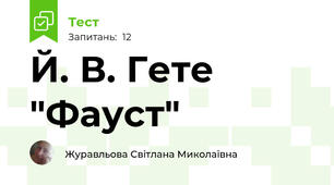 Й. В. Гете "Фауст"