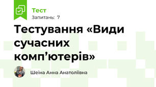 Тестування «Види сучасних комп’ютерів» 