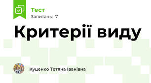 Критерії виду