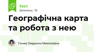 Географічна карта та робота з нею