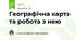 Географічна карта та робота з нею