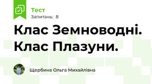 Клас Земноводні. Клас Плазуни.